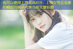 上海女性企业家的崛起与挑战